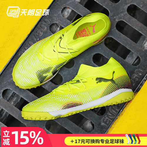 天朗足球 Puma彪马FUTURE 8 MATCH中端TF人草碎钉足球鞋108370 03