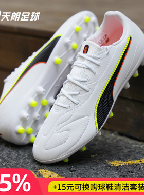 天朗足球 彪马KING 20 MATCH人造草地MG短钉中端足球鞋108468 01