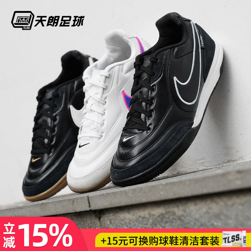 天朗足球Nike耐克Tiempo传奇STREETGATO 室内IC平底足球鞋HQ7017
