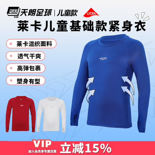 天朗足球 TLSS运动LYCRA弹力健身运动塑身长袖薄大童/儿童紧身衣