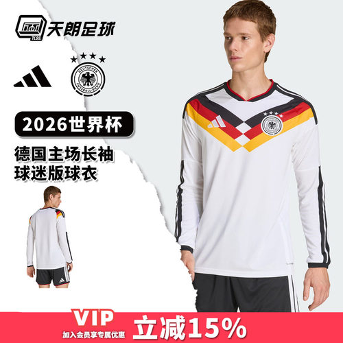 天朗足球阿迪达斯2026世界杯德国主场长袖球迷版球衣足球服JM1380