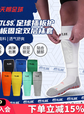 天朗足球TLSS专业运动足球护腿板插板无底袜护套双层袜套TLDGLC