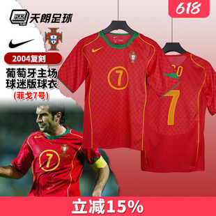 天朗足球耐克复刻2004葡萄牙主场7号菲戈球迷版足球服HV9708-614