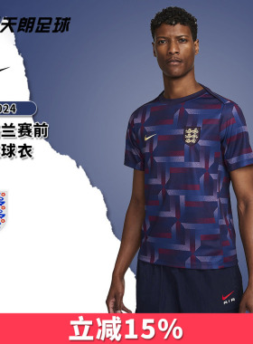 天朗足球 NIKE耐克2024欧洲杯英格兰赛前训练足球服FJ2725-555