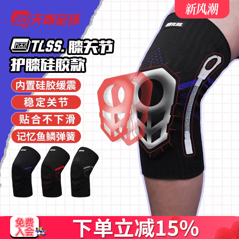 天朗足球TLSS专业足球篮球跑步运动训练硅胶弹簧减震护膝护具TLPC