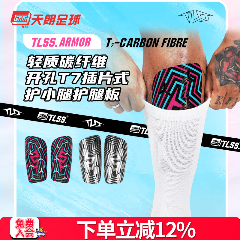 天朗足球TLSS ARMOR轻质碳纤维开孔T7插片式护小腿护腿板TLCRFCRD
