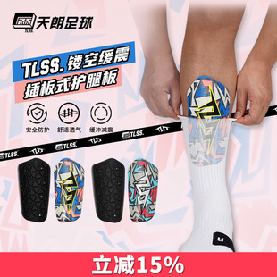 天朗足球 TLSS透明缓震插板式足球护具运动护小腿护腿板TRARD3101