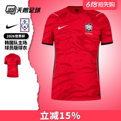 天朗足球 耐克2026世界杯韩国队主场球员版球衣足球服IB5175-679