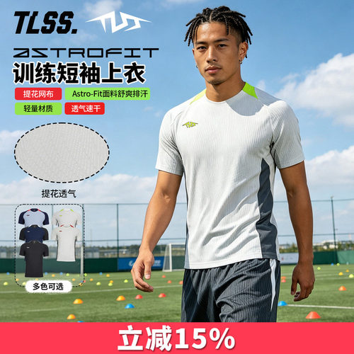 天朗足球TLSS特翼AstroSwift运动训练提花透气短袖足球服TS1370