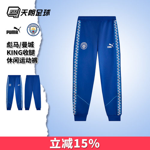 天朗足球 彪马曼城AC米兰KING休闲训练运动裤长裤成人男786297 31