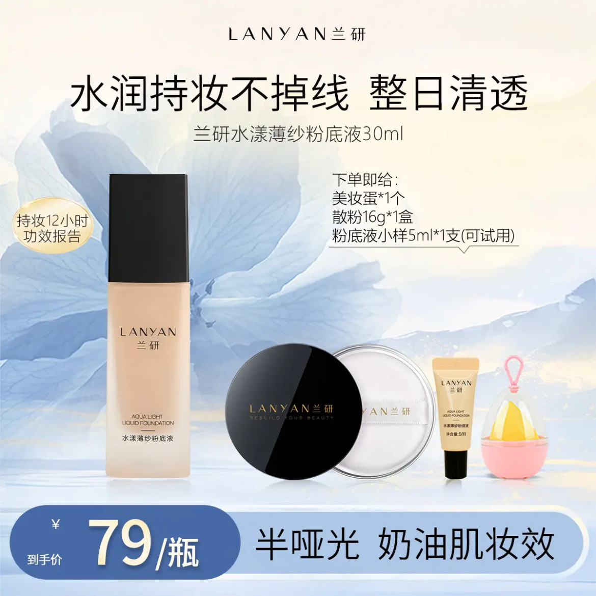 兰研新款水漾薄纱粉底液彩妆带妆粉底液/膏