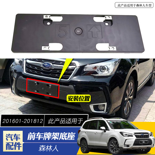 适用森林人车牌架前杠