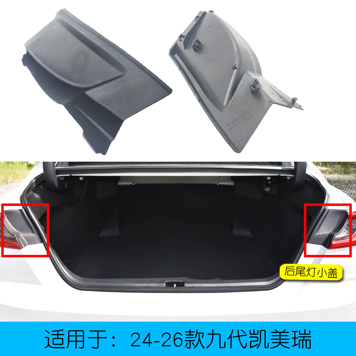 九代凯美瑞后尾灯内盖尾灯螺丝盖