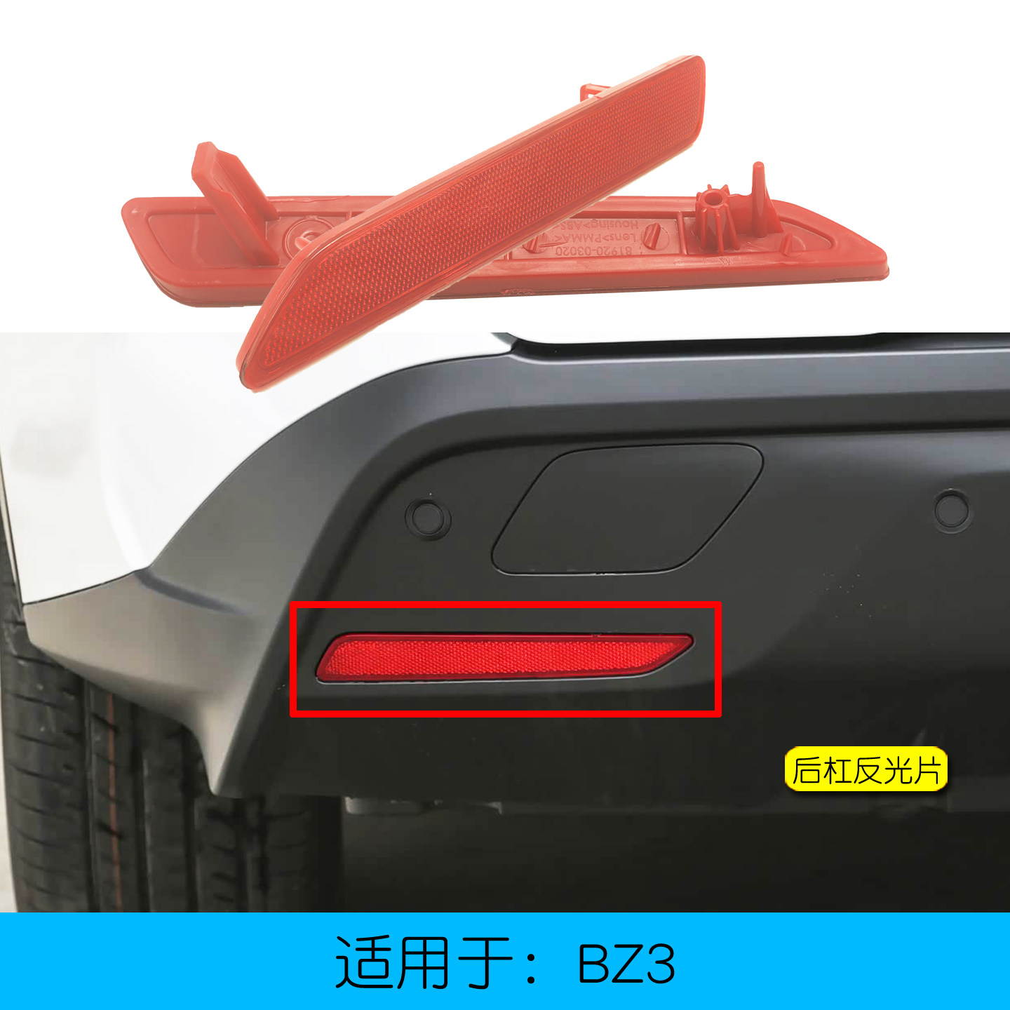 BZ3后杠灯片后保险杠装饰灯片
