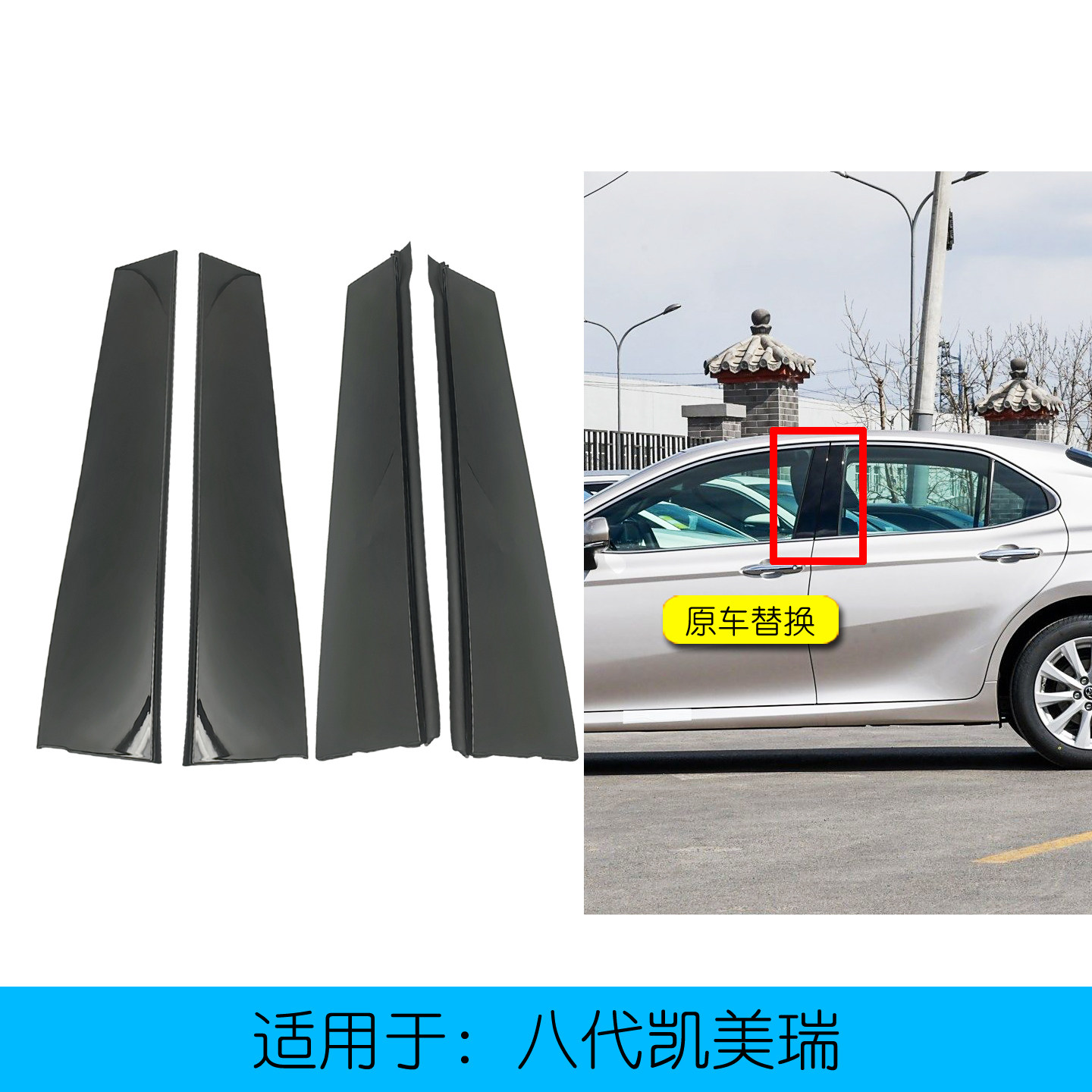 八代凯美瑞车窗中柱饰板