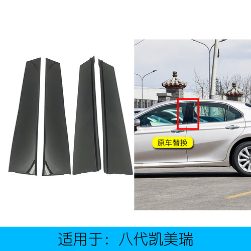 八代凯美瑞车窗中柱饰板