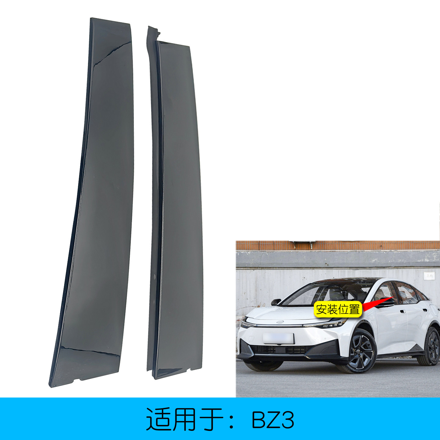 BZ3车窗中柱饰条装饰贴