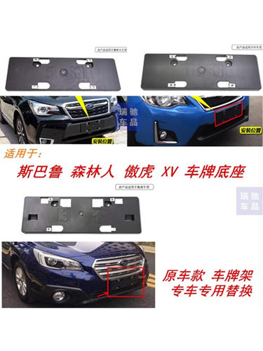 车牌架适用斯巴鲁傲虎森林人底座