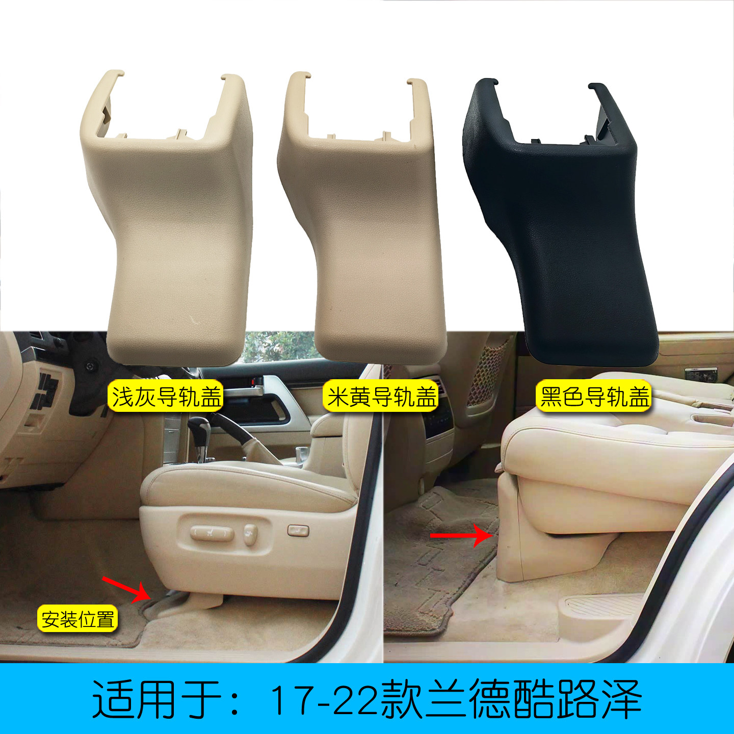 适用于陆巡兰德酷路泽LC200座椅滑轨支架盖子前后排座椅装饰罩盖