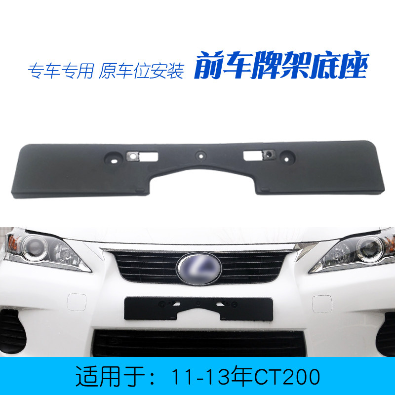 适用于雷克萨斯CT200车牌架图片
