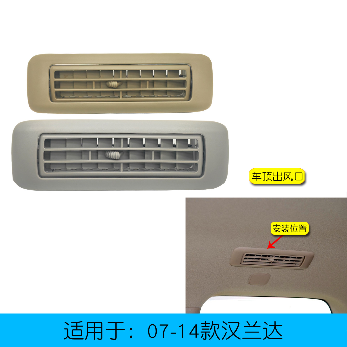 适用于老款汉兰达车顶出风口