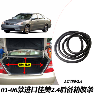 适用于进口佳美02 尾箱盖密封胶条佳美2.4行李箱后备箱门胶条 05款
