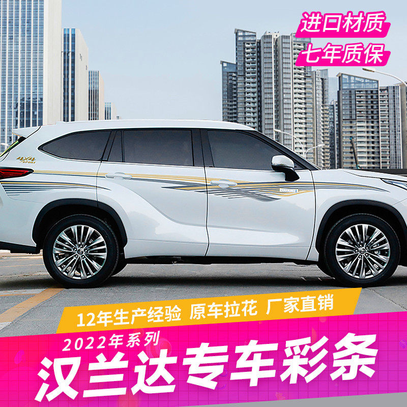 新款汉兰达皇冠陆放车身彩条