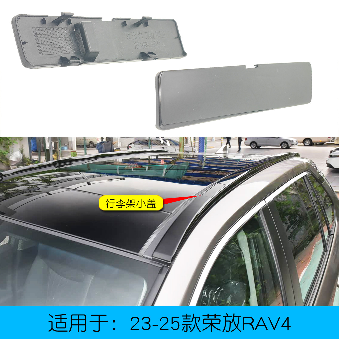 适用于23-25款荣放RAV4车顶行李架盖子原车款车顶架螺丝盖装饰盖
