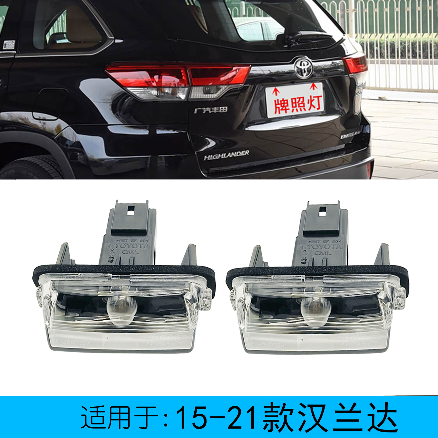 适用于15-21款汉兰达牌照灯