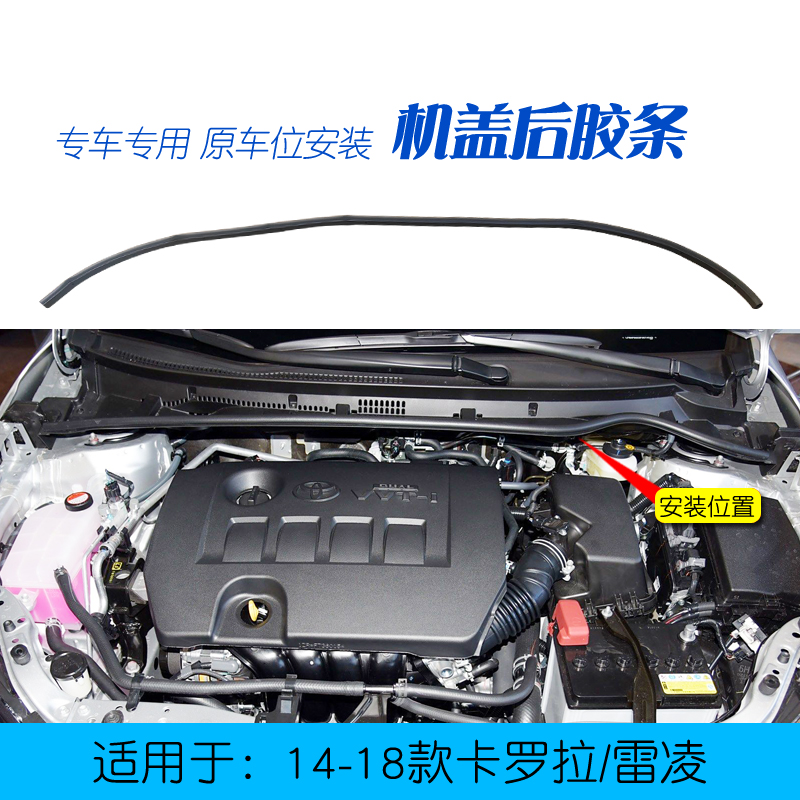 卡罗拉雷凌机盖后密封胶条