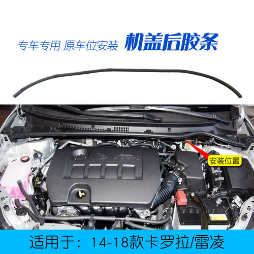 卡罗拉雷凌机盖后密封胶条