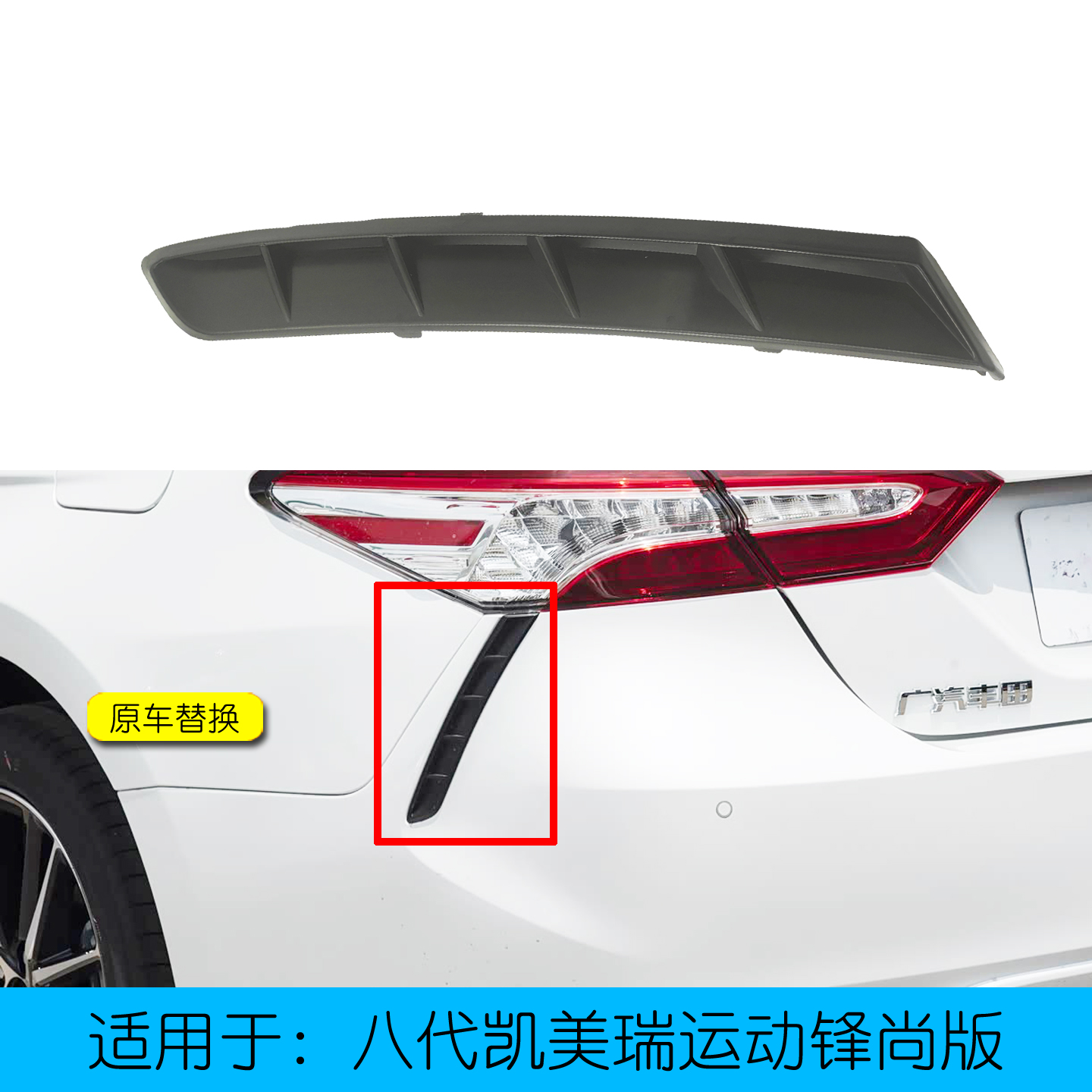 凯美瑞锋尚运动款后杠装饰条