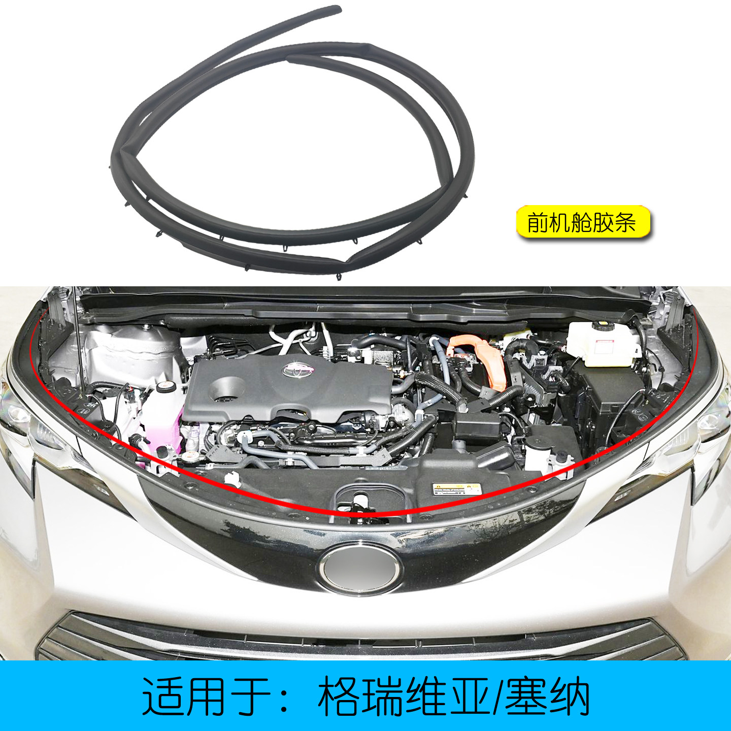 赛那SIENNA机盖引擎盖前密封胶