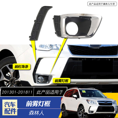 适用于 于13-16款森林人前杠雾灯罩前雾灯装饰框前杠装饰条雾灯饰