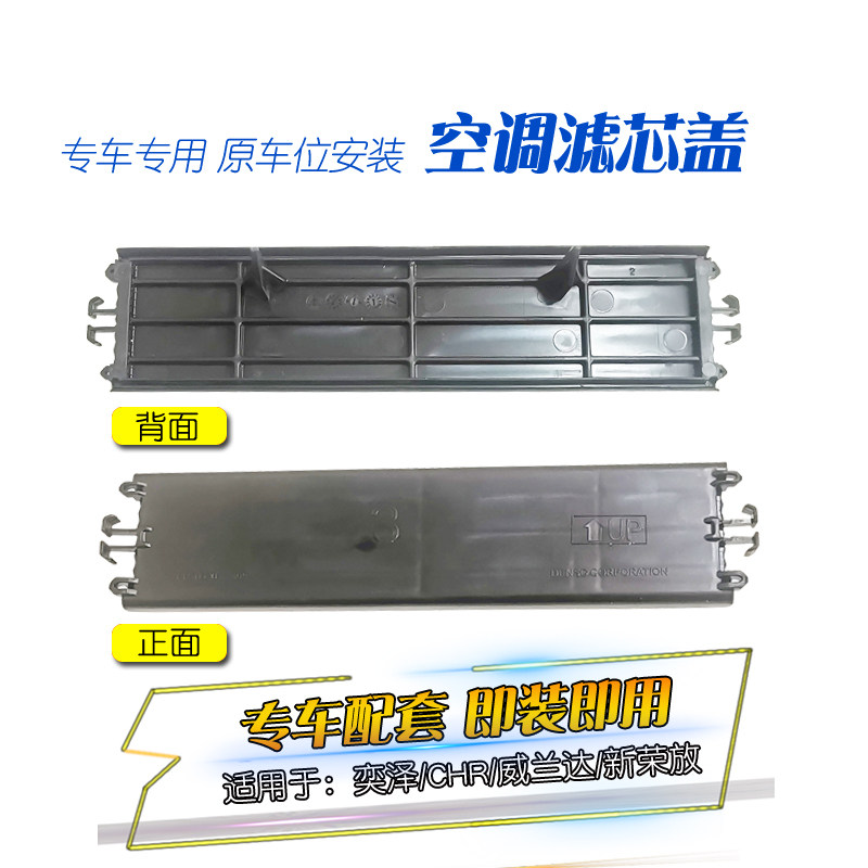 适用于奕泽CH-R新RAV4荣放威兰达空调冷气格盖子空调滤芯密封盖板