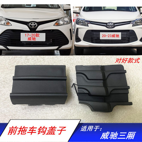 17-19款威驰前盖子装饰保险杠