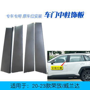 适用于20-24款RAV4荣放威兰达车门框装饰防护黑板B柱窗中柱外饰板