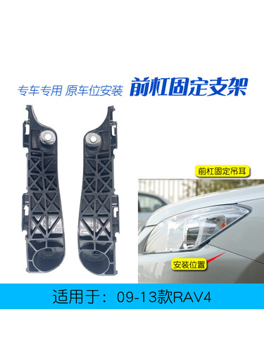 老款RAV4 前杠支架 专车专用 原车款替换配