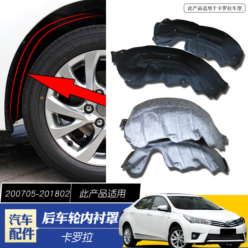 适用于卡罗拉后轮内衬挡泥板隔音内衬板14卡罗拉后叶子板内衬胶棉