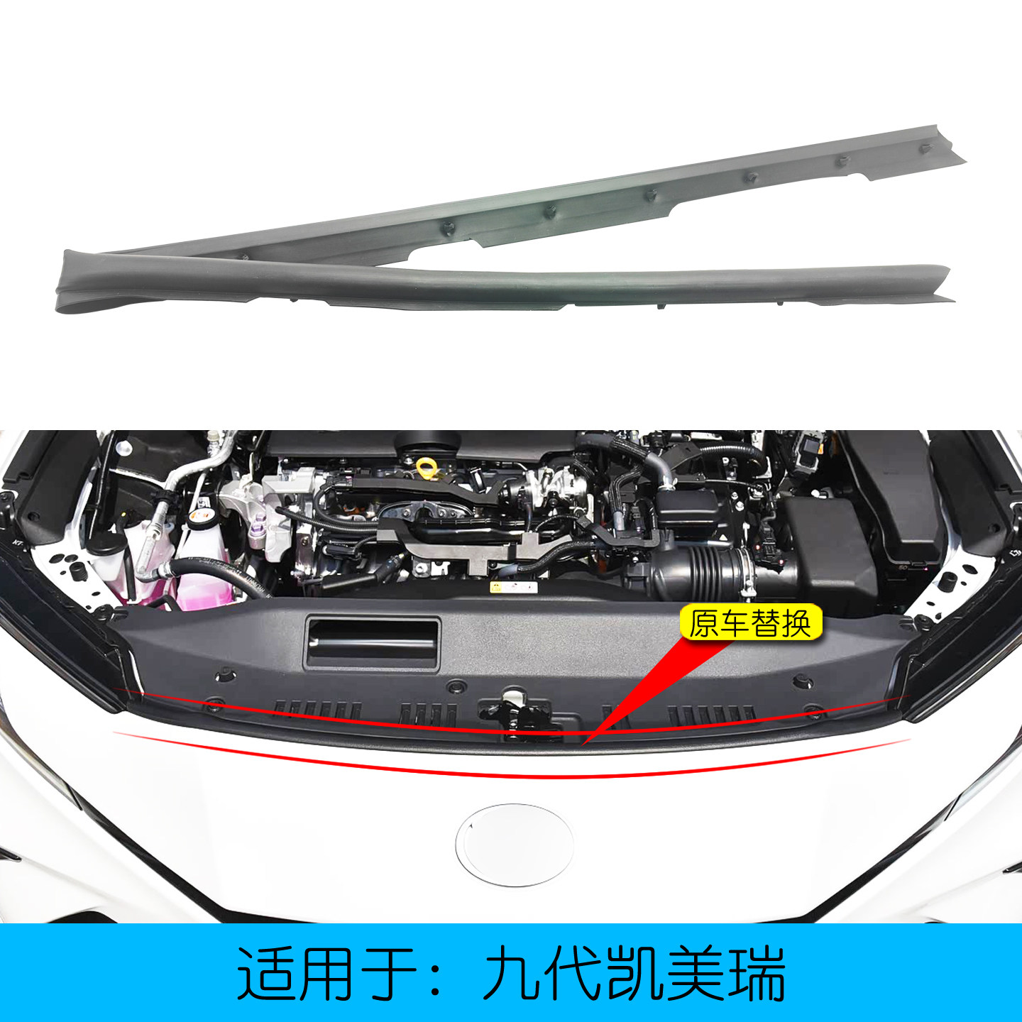 九代凯美瑞机盖前密封胶条