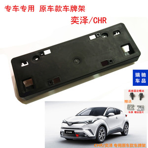 适用奕泽IZOA广汽CHR前车牌架牌照板保险杆车牌固定底座牌照拖架