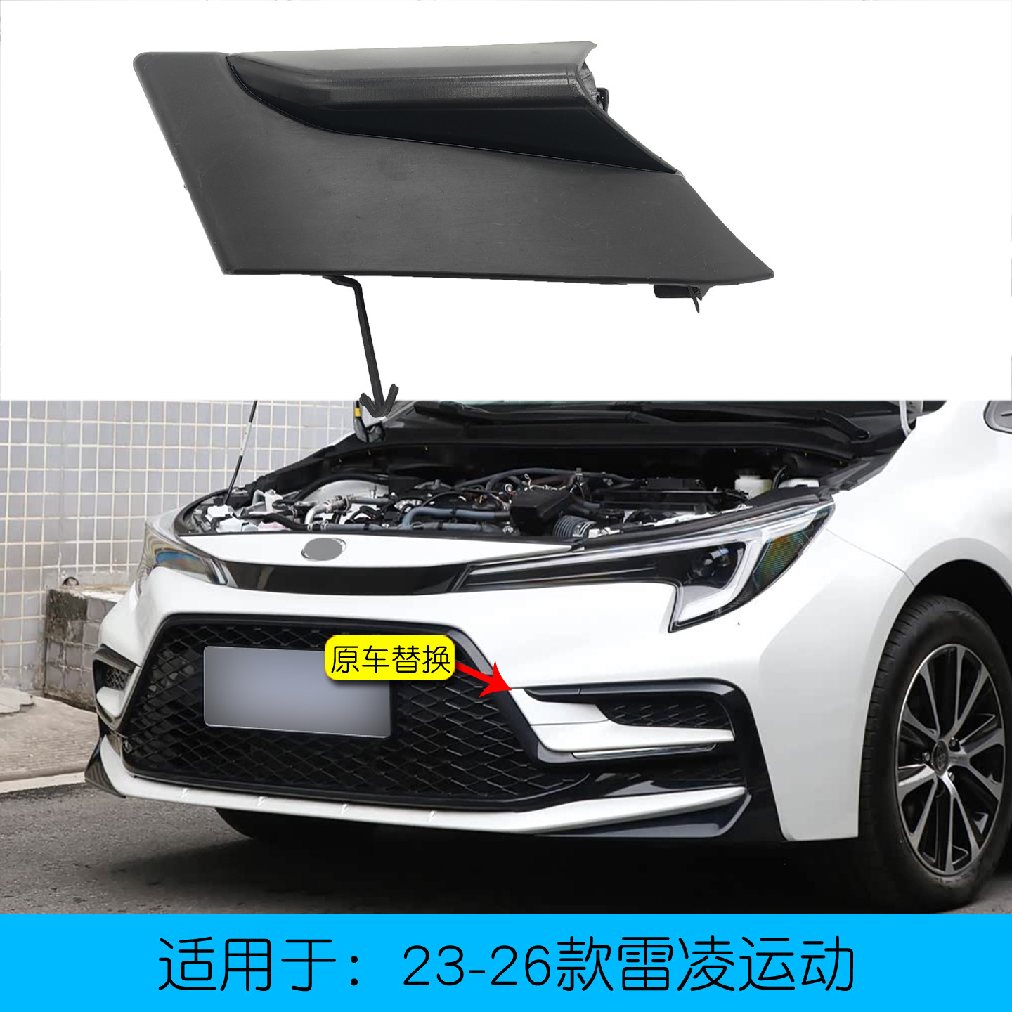 雷凌双擎运动款前保险杠拖车盖