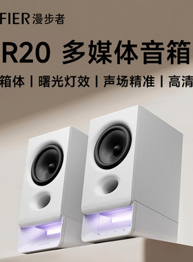 EDIFIER/漫步者R20多媒体蓝牙音箱台式电脑音响低音炮大音量迷你