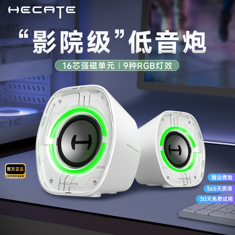 HECATE漫步者电竞G1200白色电脑游戏音箱桌面蓝牙低音迷你小音响