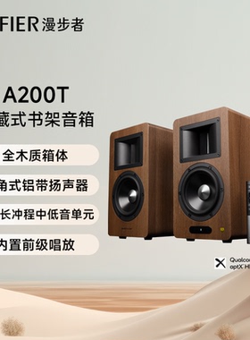 EDIFIER漫步者A200T典藏式书架音箱有源HIFI蓝牙电视客厅桌面音响