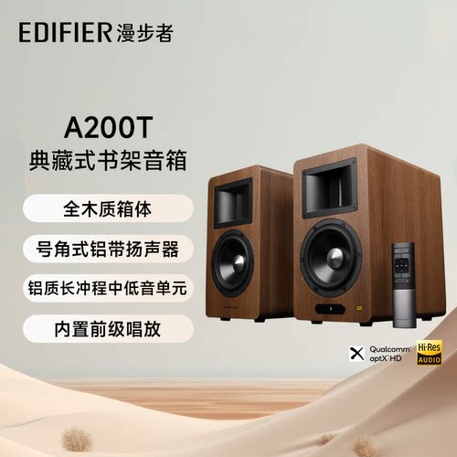 EDIFIER漫步者A200T典藏式书架音箱有源HIFI蓝牙电视客厅桌面音响