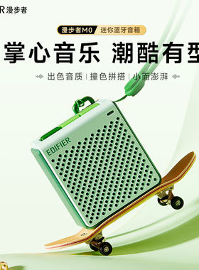 漫步者M0限定色蓝牙音箱便捷迷你小音响高音质大音量无线户外新款