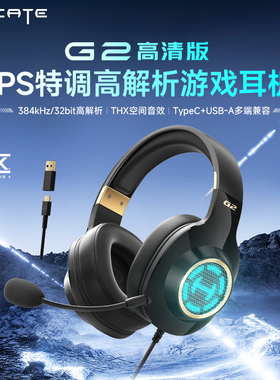 HECATE漫步者G2高清版头戴式电脑游戏耳机有线带麦克风电竞专用新