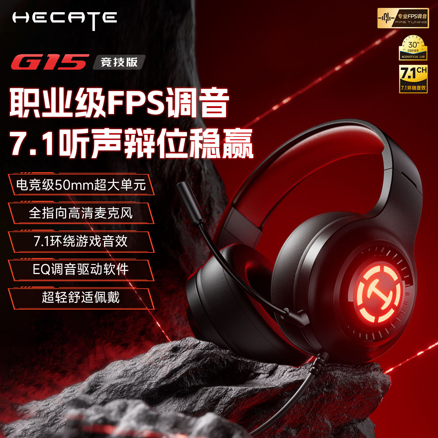 HECATE漫步者G15头戴式耳机游戏电竞专用USB电脑耳机有线带麦克风