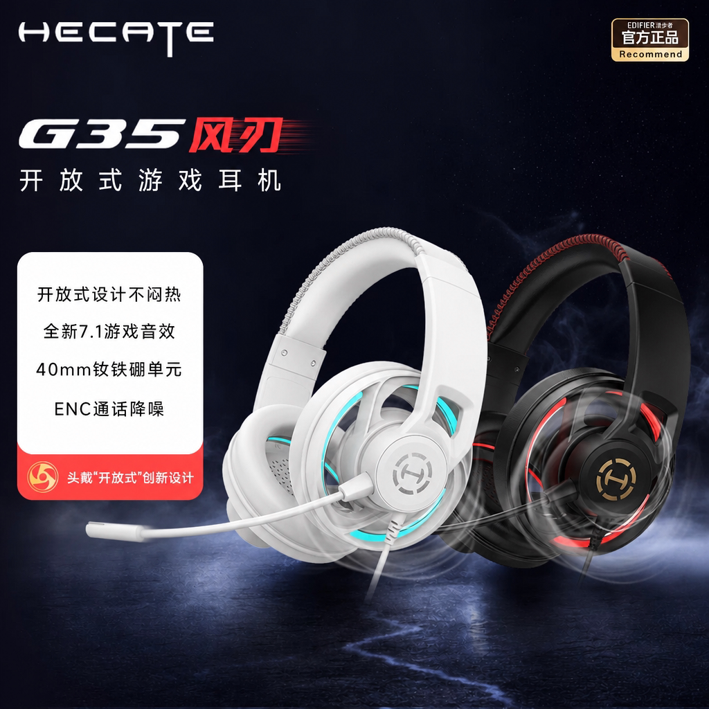 HECATE漫步者开放式耳机头戴式电竞游戏专用有线台式电脑耳麦新款